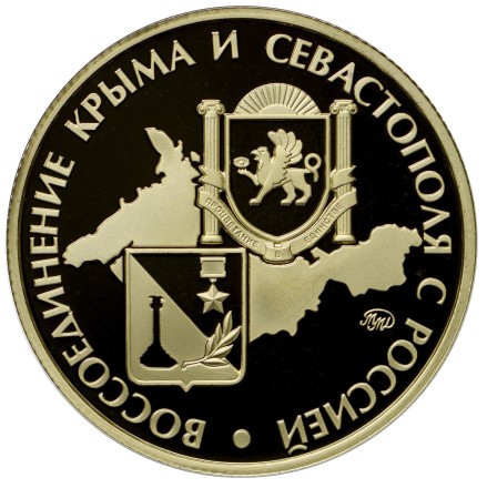Вежливые люди. Воссоединение Крыма и Севастополя с Россией. Памятный жетон, ММД. (Латунь)