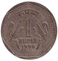Монета 1 рупия. 1990 год, Индия. ("♦" - Бомбей, гурт - рубчатый с желобом). Монета 1 рупия. 1990 год, Индия. ("♦" - Бомбей, гурт - рубчатый с желобом).