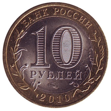 Монета 10 рублей. 2010 год, Россия. Серия "Древние города России". Брянск. UNC. Монета 10 рублей. 2010 год, Россия. Серия "Древние города России". Брянск. UNC.