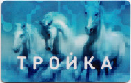 "Тройка". Электронная карта московского метрополитена. Россия. Тип 5. "Тройка". Электронная карта московского метрополитена. Россия. Тип 5.
