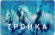 "Тройка". Электронная карта московского метрополитена. Россия. Тип 5. "Тройка". Электронная карта московского метрополитена. Россия. Тип 5.