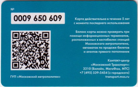 "Тройка". Электронная карта московского метрополитена. Россия. Тип 5. "Тройка". Электронная карта московского метрополитена. Россия. Тип 5.
