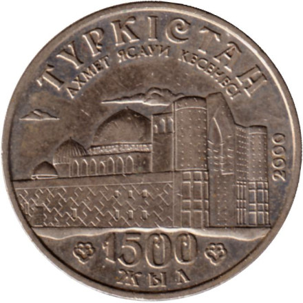 Монета 50 тенге, 2000 год, Казахстан. Туркестан - 1500 лет.
