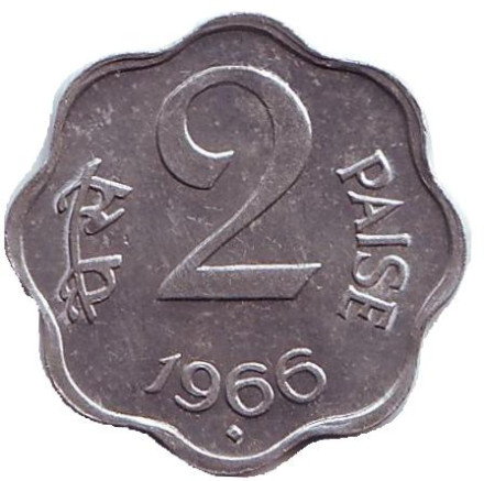 Монета 2 пайса. 1966 год, Индия. ("♦" - Бомбей)