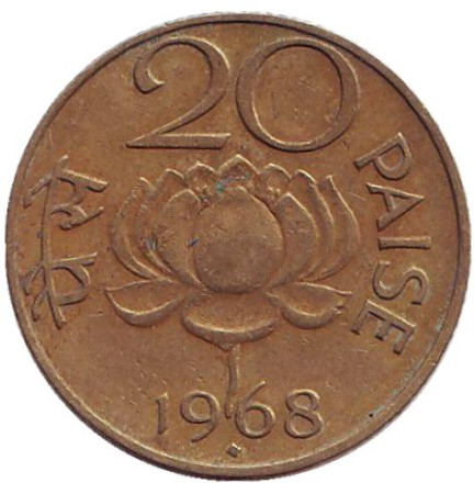 Монета 20 пайсов. 1968 год, Индия. (Отметка "♦" - Бомбей). Лотос.