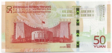 Банкнота 50 юаней. 2018 год, Китай. 70 лет Национальному банку Китая. Банкнота 50 юаней. 2018 год, Китай. 70 лет Национальному банку Китая.
