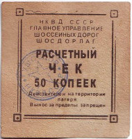 Расчётный чек 50 копеек. 1937 год, Шосдорлаг, СССР. (Гулаг НКВД СССР). Расчётный чек 50 копеек. 1937 год, Шосдорлаг, СССР. (Гулаг НКВД СССР).