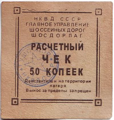 Расчётный чек 50 копеек. 1937 год, Шосдорлаг, СССР. (Гулаг НКВД СССР).