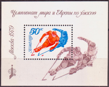 Блок почтовый. Чемпионат мира и Европы по хоккею. 1979 год, СССР.