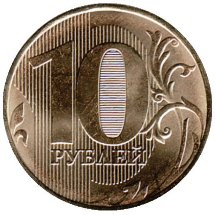 Монета 10 рублей. 2017 год (ММД), Россия. UNC. Монета 10 рублей. 2017 год (ММД), Россия. UNC.