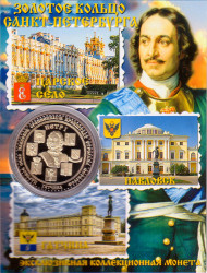 Золотое кольцо Санкт-Петербурга. Сувенирный жетон.