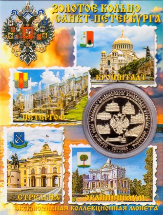 Золотое кольцо Санкт-Петербурга. Сувенирный жетон.