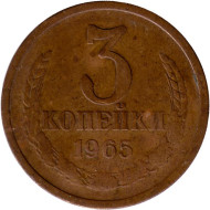 Монета 3 копейки. 1965 год, СССР. Состояние - F. Монета 3 копейки. 1965 год, СССР. Состояние - F.