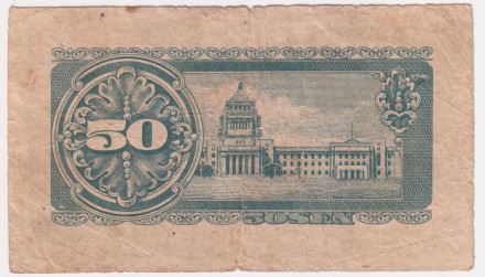 Бона 50 сенов. 1948 год, Япония. Итагаки Тайсукэ. Состояние - F. Бона 50 сенов. 1948 год, Япония. Итагаки Тайсукэ. Состояние - F.