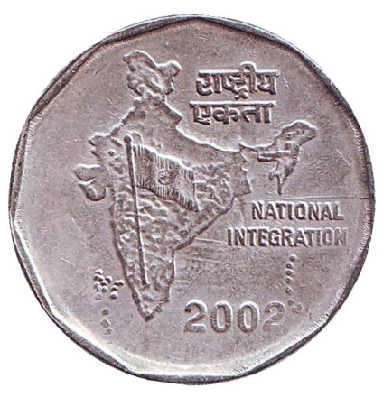 Монета 2 рупии. 2002 год, Индия. (Без отметки монетного двора) Национальное объединение.