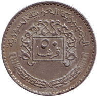 Монета 50 пиастров. 1979 год, Сирия. Монета 50 пиастров. 1979 год, Сирия.