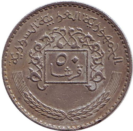 Монета 50 пиастров. 1979 год, Сирия.