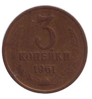 Монета 3 копейки. 1961 год, СССР. Монета 3 копейки. 1961 год, СССР.