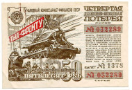 Четвертая Денежно-вещевая лотерея. Лотерейный билет. 1944 год.  Четвертая Денежно-вещевая лотерея. Лотерейный билет. 1944 год.