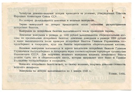 Четвертая Денежно-вещевая лотерея. Лотерейный билет. 1944 год. Четвертая Денежно-вещевая лотерея. Лотерейный билет. 1944 год.