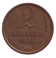 Монета 2 копейки. 1985 год, СССР. Монета 2 копейки. 1985 год, СССР.
