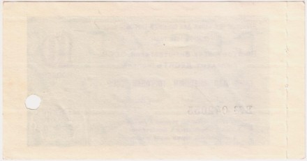 10 копеек. Отрезной чек Банка для внешней торговли СССР (выпуск 1980 года). "Внешпосылторг". Гашеный.