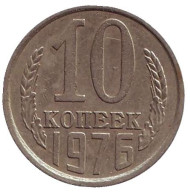 Монета 10 копеек. 1976 год, СССР. Монета 10 копеек. 1976 год, СССР.