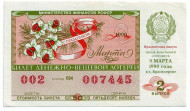 Денежно-вещевая лотерея. Лотерейный билет. 1990 год. (Выпуск 2, праздничный - 8 марта!). 