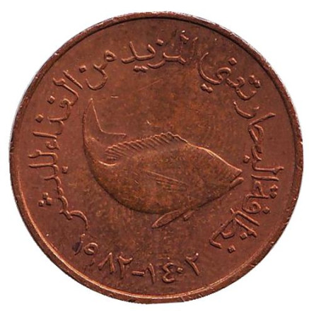 Монета 5 филсов. 1982 год, ОАЭ. FAO. Рыба.