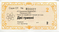 Банкнота (талон) 2 гривны. 1997 год, Украина. Банкнота (талон) 2 гривны. 1997 год, Украина.