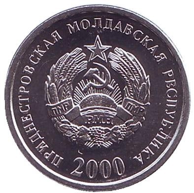 Монета 5 копеек. 2000 год, Приднестровская Молдавская Республика. UNC.