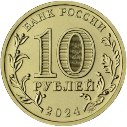 Монета 10 рублей. 2024 год, Россия. Саратов. (серия "Города трудовой доблести"). Монета 10 рублей. 2024 год, Россия. Саратов. (серия "Города трудовой доблести").