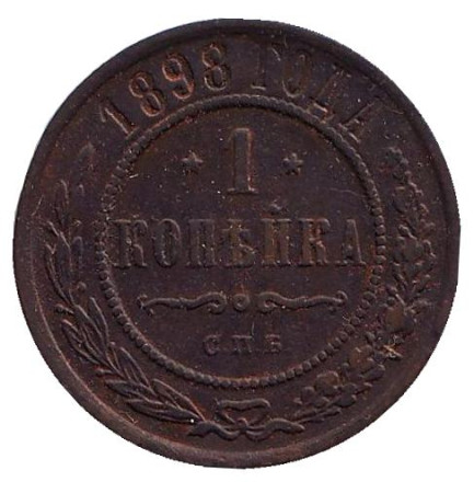 Монета 1 копейка. 1898 год, Российская империя.