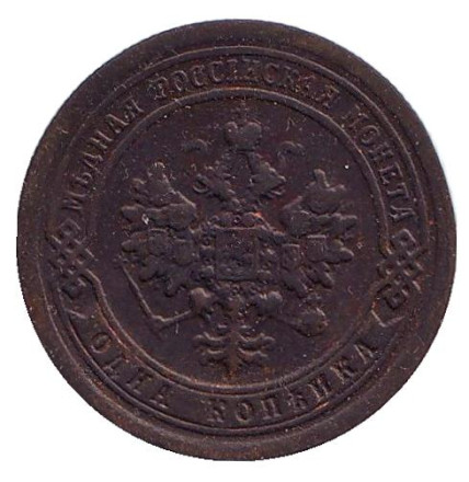 Монета 1 копейка. 1898 год, Российская империя. Монета 1 копейка. 1898 год, Российская империя.