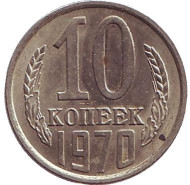 Монета 10 копеек. 1970 год, СССР. XF. Монета 10 копеек. 1970 год, СССР. XF.