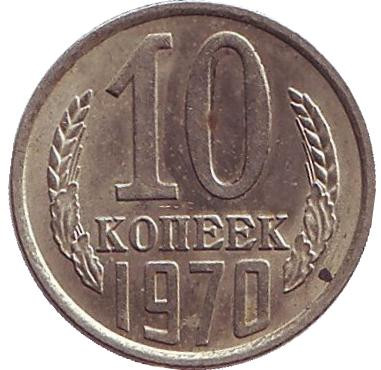 Монета 10 копеек. 1970 год, СССР. XF.