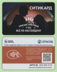 Транспортная карта "Ситикард". 2024 год, Нижний Новгород. Всё по-настоящему. Транспортная карта "Ситикард". 2024 год, Нижний Новгород. Всё по-настоящему.