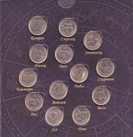 Набор из 13 монет. 2016 год, Приднестровье. Знаки Зодиака. Набор из 13 монет. 2016 год, Приднестровье. Знаки Зодиака.