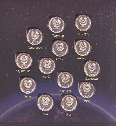 Набор из 13 монет. 2016 год, Приднестровье. Знаки Зодиака. Набор из 13 монет. 2016 год, Приднестровье. Знаки Зодиака.