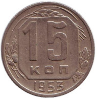 Монета 15 копеек, 1953 год, СССР. Монета 15 копеек, 1953 год, СССР.
