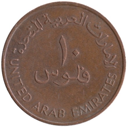 Монета 10 филсов. 1989 год, ОАЭ. Одномачтовое арабское каботажное судно. Монета 10 филсов. 1989 год, ОАЭ. Одномачтовое арабское каботажное судно.