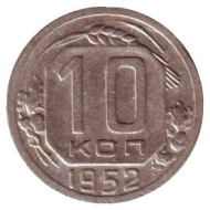 Монета 10 копеек. 1952 год, СССР. Монета 10 копеек. 1952 год, СССР.