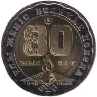 Монета 200 тенге. 2025 год, Казахстан. 80 лет Великой Победы. Монета 200 тенге. 2025 год, Казахстан. 80 лет Великой Победы.