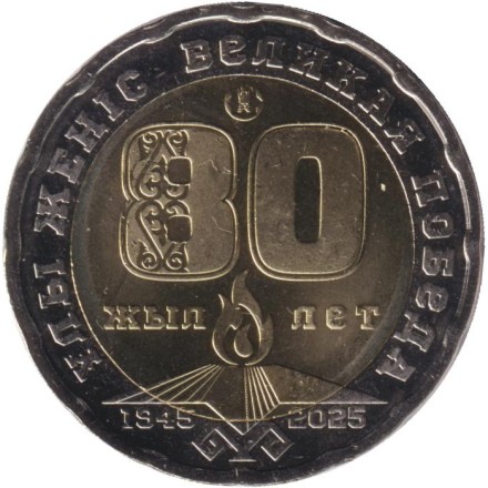 Монета 200 тенге. 2025 год, Казахстан. 80 лет Великой Победы.