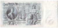 Бона 500 рублей. 1912 год, Российская империя.