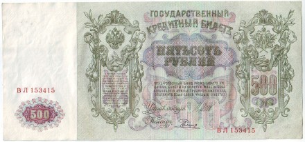 Бона 500 рублей. 1912 год, Российская империя. Бона 500 рублей. 1912 год, Российская империя.