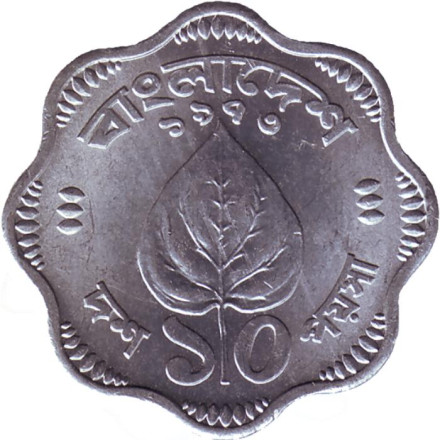 Монета 10 пойш. 1973 год, Бангладеш.