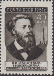 Марка почтовая. 1951 год, СССР. 40 копеек. Ученые. П. Яблочков.