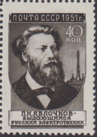 Марка почтовая. 1951 год, СССР. 40 копеек. Ученые. П. Яблочков.