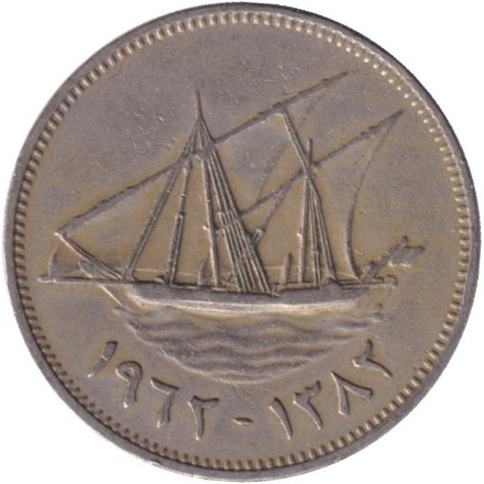 Монета 50 филсов. 1962 год, Кувейт. Парусник. Монета 50 филсов. 1962 год, Кувейт. Парусник.